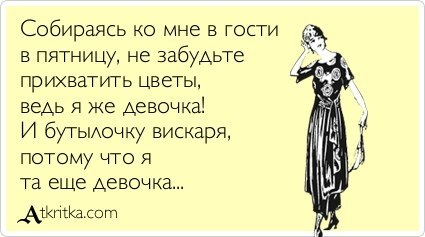 Что значит когда мужчина приглашает в гости с формулировкой посидим #3